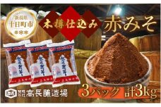  赤味噌 1kg 3パック 味噌 赤みそ 調味料 みそ 木樽 仕込み 手作り 米麹 豆麹 麹 天然醸造 国産 新潟県産 大豆 みそ汁  田楽 煮込み 発酵食品 熟成 常温 備蓄 献立 おかず 高長醸造場 新潟県 十日町市