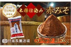  赤味噌 1kg 5パック 味噌 赤みそ 調味料 みそ 木樽 仕込み 手作り 米麹 豆麹 麹 天然醸造 国産 新潟県産 大豆 みそ汁  田楽 煮込み 発酵食品 熟成 常温 備蓄 献立 おかず 高長醸造場 新潟県 十日町市