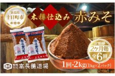  定期便6回 2ヶ月毎 赤味噌 1kg 2パック 味噌 赤みそ 調味料 みそ 木樽 仕込み 手作り 米麹 豆麹 麹 天然醸造 国産 新潟県産 大豆 発酵食品 熟成 常温 高長醸造場 新潟県 十日町市