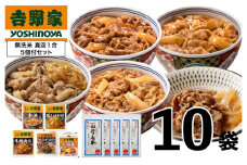 吉野家 人気5種10袋セット【冷凍】と新潟県魚沼産コシヒカリ「山清水米」無洗米真空1合パック5袋のセット