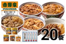 吉野家 人気5種20袋バラエティセット【冷凍】と新潟県魚沼産コシヒカリ「山清水米」無洗米真空1合パック10袋のセット