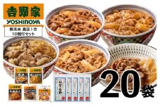 吉野家 人気5種20袋バラエティセット【冷凍】と新潟県魚沼産コシヒカリ「山清水米」無洗米真空1合パック10袋のセット