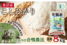 魚沼産 コシヒカリ 8kg あいがも農法 有機栽培米 玄米 米 お米 ご飯 胚芽 合鴨 ごんべい こしひかり 特A 人気 安全 お取り寄せ 送料無料 新潟県 十日町市