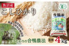 魚沼産 コシヒカリ 4kg あいがも農法 有機栽培米 玄米 米 お米 ご飯 胚芽 合鴨 ごんべい こしひかり 特A 人気 安全 お取り寄せ 送料無料 新潟県 十日町市