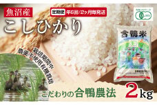 定期便 年6回 2か月毎 魚沼産 コシヒカリ 2kg あいがも農法 有機栽培米 精米 米 お米 ご飯 合鴨 ごんべい こしひかり 特A 人気 安全 お取り寄せ 送料無料 新潟県 十日町市 