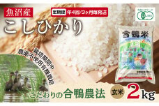 定期便 年4回 3か月毎 魚沼産 コシヒカリ 2kg あいがも農法 有機栽培米 玄米 米 お米 ご飯 胚芽 合鴨 ごんべい こしひかり 特A 人気 安全 お取り寄せ 送料無料 新潟県 十日町市 
