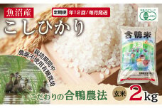 定期便 年12回 毎月 魚沼産 コシヒカリ 2kg あいがも農法 有機栽培米 玄米 米 お米ご飯 胚芽 合鴨 ごんべい こしひかり 特A 人気 安全 お取り寄せ 送料無料 新潟県 十日町市 