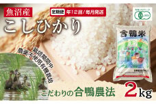 定期便 年12回 毎月 魚沼産 コシヒカリ 2kg あいがも農法 有機栽培米 精米 米 お米 ご飯 合鴨 ごんべい こしひかり 特A 人気 安全 お取り寄せ 送料無料 新潟県 十日町市 