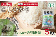定期便 年3回 4か月毎 魚沼産 コシヒカリ 5kg あいがも農法 有機栽培米 精米 米 お米 ご飯 白米 合鴨 ごんべい こしひかり 特A 人気 安全 お取り寄せ 送料無料 新潟県 十日町市 