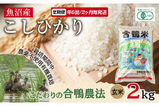 定期便 年6回 2か月毎 魚沼産 コシヒカリ 2kg あいがも農法 有機栽培米 玄米 米 お米 ご飯 胚芽 合鴨 ごんべい こしひかり 特A 人気 安全 お取り寄せ 送料無料 新潟県 十日町市 