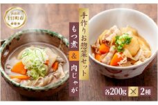 手作り お惣菜2種セット もつ煮 200g 肉じゃが 200g 各1パック あてま 豚モツ じゃがいも 豚バラ もつに にくじゃが おかず 簡単 デリカ 煮物 冷蔵 惣菜 新潟 十日町