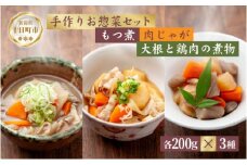 手作りお惣菜3種セット もつ煮 200g 肉じゃが 200g 大根と鶏肉の煮物 200g 各1パック あてま 豚モツ にくじゃが おかず 簡単 デリカ 煮物 冷蔵 一品 新潟 十日町