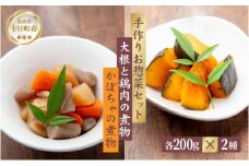 手作り お惣菜2種セット 大根と鶏肉の煮物 200g かぼちゃの煮物 200g 各1パック あてま だいこん とりにく 南瓜 おかず 簡単 デリカ 煮物 冷蔵 一品 新潟 十日町