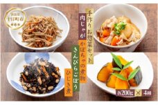 手作りお惣菜4種セット 肉じゃが かぼちゃの煮物 きんぴらごぼう ひじき煮 各200g 1パック あてま にくじゃが 南瓜 おかず キンピラ 簡単 デリカ 煮物 冷蔵 一品 新潟 十日町