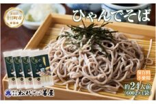ひゃんで そば 600g 4袋 約24人前 蕎麦 ソバ 干しそば ざるそば かけそば ファミリー 麺 乾めん 自家用 お中元 お歳暮 贈答品 お取り寄せ 備蓄 保存 便利 ギフト 越後 魚沼 常温 松代そば善屋 新潟県 十日町市
