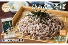 ひゃんで そば 600g 8袋 約48人前 蕎麦 ソバ 干しそば ざるそば かけそば ファミリー 麺 乾めん 自家用 お中元 お歳暮 贈答品 お取り寄せ 備蓄 保存 便利 ギフト 越後 魚沼 常温 松代そば善屋 新潟県 十日町市