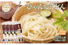 ひゃんで うどん 600g 4袋 24人前 饂飩 ウドン 干しうどん ざるうどん かけうどん ファミリー 麺 乾めん 自家用 お中元 お歳暮 お取り寄せ 備蓄 保存 便利 ギフト 越後 魚沼 常温 松代そば善屋 新潟県 十日町市