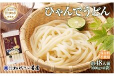 ひゃんで うどん 600g 8袋 約48人前 饂飩 ウドン 干しうどん ざるうどん かけうどん ファミリー 麺 乾めん 自家用 お中元 お歳暮 お取り寄せ 備蓄 保存 便利 ギフト 越後 魚沼 常温 松代そば善屋 新潟県 十日町市