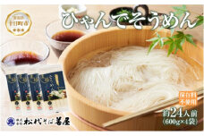 ひゃんで そうめん 600g 4袋 約24人前 素麺 ソーメン 干しそうめん にゅうめん ファミリー 麺 乾めん 自家用 お中元 お歳暮 お取り寄せ 備蓄 保存 便利 ギフト 越後 魚沼 常温 松代そば善屋 新潟県 十日町市