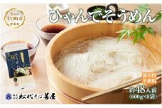 ひゃんで そうめん 600g 8袋 約48人前 素麺 ソーメン 干しそうめん にゅうめん ファミリー 麺 乾めん 自家用 お中元 お歳暮 お取り寄せ 備蓄 保存 便利 ギフト 越後 魚沼 常温 松代そば善屋 新潟県 十日町市