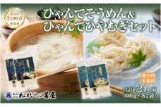 ひゃんで そうめん ひやむぎ 600g 各2袋 計4袋 約24人前 素麺 ソーメン 冷麦 ヒヤムギ 麺 乾めん 自家用 お中元 お歳暮 贈り物 お取り寄せ 備蓄 保存 便利 ギフト 越後 魚沼 松代そば善屋 新潟県 十日町市