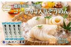 コシヒカリ入りそうめん 180g 4袋 素麺 ソウメン ソーメン 米粉 コシヒカリ 乾麺 麺 ギフト お取り寄せ 備蓄 保存 便利 ご当地 グルメ ギフト 贈答用 自家用 越後 魚沼 松代そば善屋 新潟県 十日町市