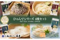 ひゃんで 乾麺4種セット 600g 各2袋 計8袋 約48人前 そば うどん そうめん ひやむぎ  蕎麦 饂飩 素麺 冷や麦 麺 乾めん 自家用 お中元 お歳暮 贈り物 お取り寄せ 備蓄 保存 便利 ギフト 松代そば善屋 新潟県 十日町市