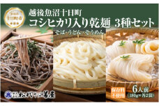 コシヒカリ入り乾麺3種 180g 各2袋 セット そば うどん そうめん 米粉 コシヒカリ 麺 乾めん 蕎麦 饂飩 素麺 ギフト お取り寄せ 備蓄 保存 便利 ギフト 贈答用 自家用 越後 魚沼 松代そば善屋 新潟県 十日町市