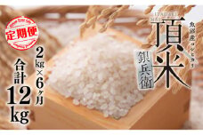 米 【毎月定期便】頂米銀兵衛 魚沼産コシヒカリ（精米）2kg  全6回  こしひかり コメ お米 ごはん ご飯 新潟 十日町市