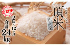 米 【毎月定期便】頂米銀兵衛 魚沼産コシヒカリ（精米）2kg  全12回  こしひかり コメ お米 ごはん ご飯 新潟 十日町市