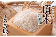 米 頂米銀兵衛 魚沼産コシヒカリ（精米）5kg  こしひかり コメ お米 ごはん ご飯 新潟 十日町市