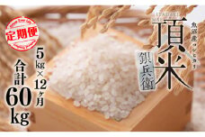 米 【毎月定期便】頂米銀兵衛 魚沼産コシヒカリ（精米）5kg  全12回  こしひかり コメ お米 ごはん ご飯 新潟 十日町市