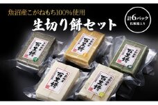 生切り餅セット 草 粟 豆 黒米 魚沼産 こがねもち 詰め合わせ 十日町市