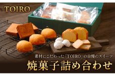 【TOIRO】 焼菓子詰め合わせ｜十日町すこやかファクトリー ケーキ パウンドケーキ 洋菓子 お菓子 米粉 新潟県 十日町市