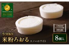 【TOIRO】 米粉ろおる（スノーホワイト）8個入｜十日町すこやかファクトリー ケーキ ロールケーキ 豆乳 米粉 洋菓子 新潟県 十日町市