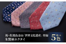 祝・佐渡島金山「世界文化遺産」登録 朱鷺柄ネクタイ 紳士 メンズ ファッション小物 ビジネス スーツ ユネスコ世界遺産登録 【103-E／スカイブルー】