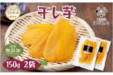 ＜先行受付＞ 干し芋 紅はるか 魚沼産 150g×2袋 計300g  平干し 国産 さつまいも 甘み 食べきりサイズ 小分け 小腹 お菓子 おやつ 取り寄せ グルメ はぴふる 新潟県 十日町市