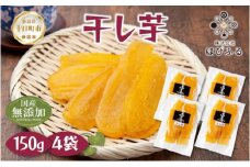 ＜先行受付＞ 干し芋 紅はるか 魚沼産 150g×4袋 計600g  平干し 国産 さつまいも 甘み 食べきりサイズ 小分け 小腹 お菓子 おやつ 取り寄せ グルメ はぴふる 新潟県 十日町市