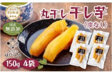干し芋 丸干し 皮なし 紅はるか 魚沼産 150g×4袋 計600g  国産 さつまいも 甘み 食べきりサイズ 小分け 小腹 お菓子 おやつ 取り寄せ グルメ はぴふる 新潟県 十日町市