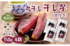干し芋 丸干し 皮つき 紅はるか 魚沼産 150g×4袋 計600g  国産 さつまいも 甘み 食べきりサイズ 小分け 小腹 お菓子 おやつ 取り寄せ グルメ はぴふる 新潟県 十日町市