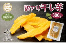 訳アリ 干し芋  端 紅はるか 魚沼産 300g  国産 さつまいも 甘み 食べきりサイズ 小分け 小腹 お菓子 おやつ 取り寄せ グルメ はぴふる 新潟県 十日町市