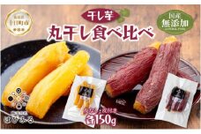 丸干し 皮つき 皮なし 食べ比べ 紅はるか 魚沼産 計300g  国産 さつまいも 甘み 食べきりサイズ 小分け 小腹 お菓子 おやつ 取り寄せ グルメ はぴふる 新潟県 十日町市
