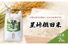 大地の恵みを味わいながら未来を守る「星峠棚田米」 2kg（白米）越後まつだい 魚沼産コシヒカリ