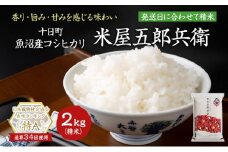 【新米予約　令和7年産米】魚沼コシヒカリ 米屋五郎兵衛2kg 選べる配送時期 お米 精米 こめ ご飯 白米 令和7年11月上旬