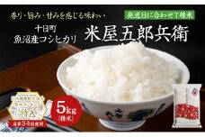 【新米予約　令和7年産米】魚沼コシヒカリ 米屋五郎兵衛5kg 選べる配送時期 お米 精米 こめ ご飯 白米 令和7年10月下旬