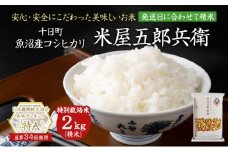 【新米予約　令和7年産米】魚沼コシヒカリ 米屋五郎兵衛特栽米2kg 選べる配送時期 お米 精米 こめ ご飯 白米 特別栽培 令和7年11月上旬