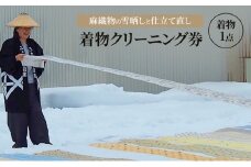 【麻織物の雪晒しと仕立て直し】着物 和装 クリーニング 仕立て