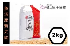 令和７年産【１０月発送開始！】魚沼産 新之助 精米 2kg