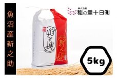 令和７年産【１０月発送開始！】魚沼産 新之助 精米 5kg