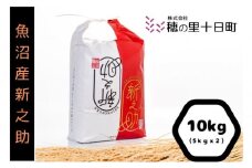 令和７年産【１０月発送開始！】魚沼産 新之助 精米 10kg（5kgｘ2袋）